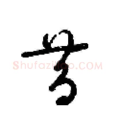 昔硬笔草书写法,摘自梁锦英硬笔书法字帖
