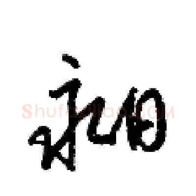 昶硬笔草书写法,摘自梁锦英硬笔书法字帖
