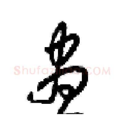 昼硬笔草书写法,摘自梁锦英硬笔书法字帖