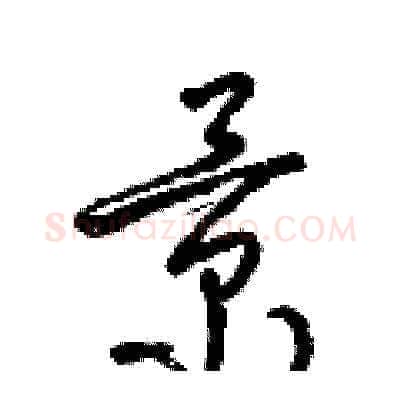 景硬笔草书写法,摘自梁锦英硬笔书法字帖