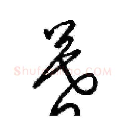 暮硬笔草书写法,摘自梁锦英硬笔书法字帖