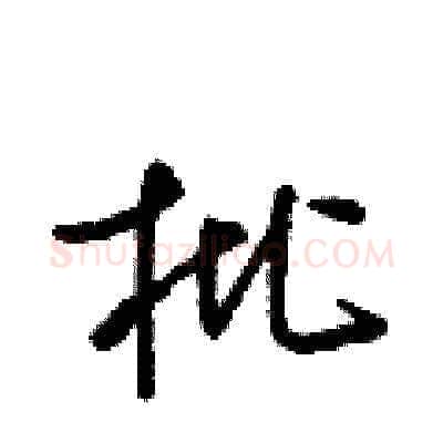 枇硬笔草书写法,摘自梁锦英硬笔书法字帖