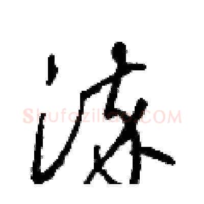染硬笔草书写法,摘自梁锦英硬笔书法字帖