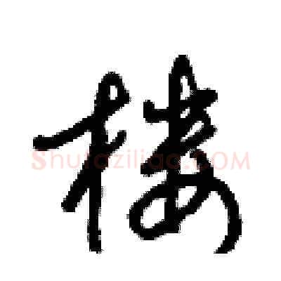 樓硬笔草书写法,摘自梁锦英硬笔书法字帖