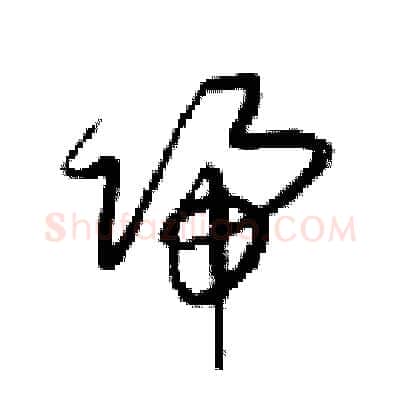 歸硬笔草书写法,摘自梁锦英硬笔书法字帖