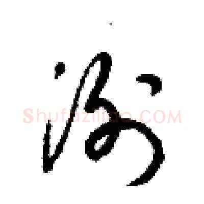 洌硬笔草书写法,摘自梁锦英硬笔书法字帖