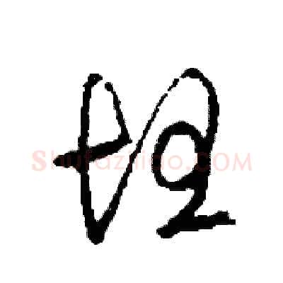 坦硬笔草书写法,摘自司惠国硬笔书法字帖