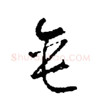 垂硬笔草书写法,摘自司惠国硬笔书法字帖