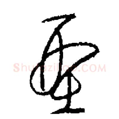 型硬笔草书写法,摘自司惠国硬笔书法字帖