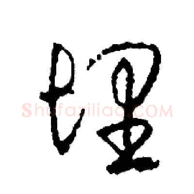 埋硬笔草书写法,摘自司惠国硬笔书法字帖