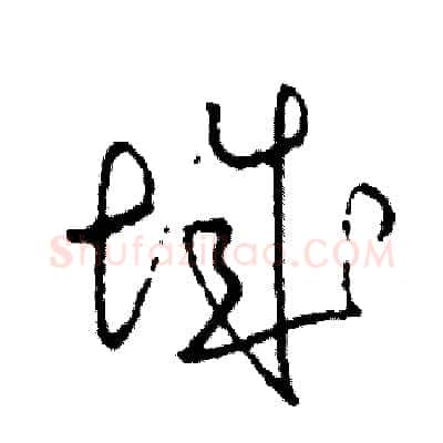 城硬笔草书写法,摘自司惠国硬笔书法字帖