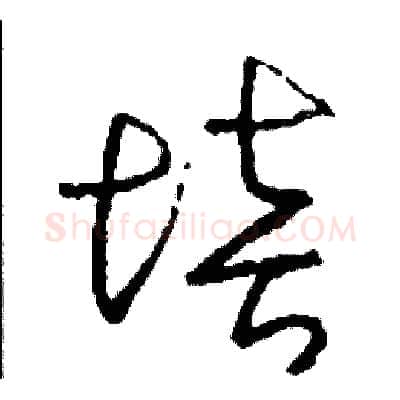 培硬笔草书写法,摘自司惠国硬笔书法字帖