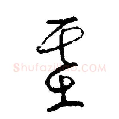 基硬笔草书写法,摘自司惠国硬笔书法字帖