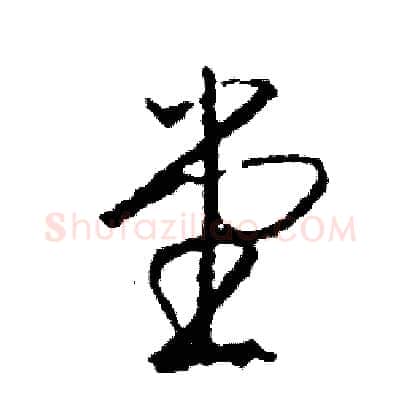 堂硬笔草书写法,摘自司惠国硬笔书法字帖