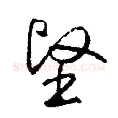 堅硬笔草书写法,摘自司惠国硬笔书法字帖