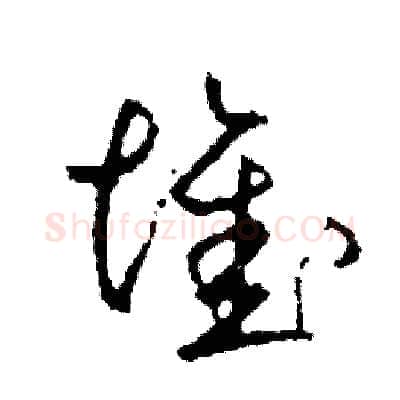 堆硬笔草书写法,摘自司惠国硬笔书法字帖