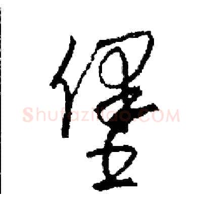 堡硬笔草书写法,摘自司惠国硬笔书法字帖