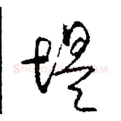 堤硬笔草书写法,摘自司惠国硬笔书法字帖