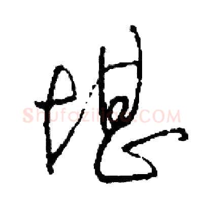 堪硬笔草书写法,摘自司惠国硬笔书法字帖