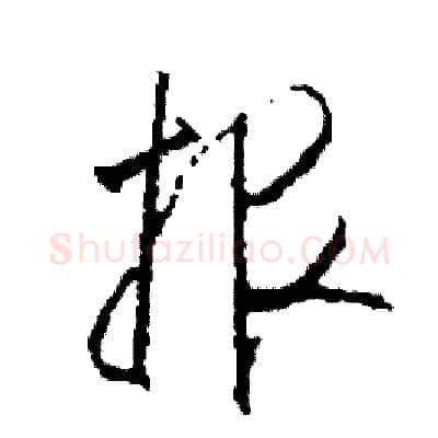 報硬笔草书写法,摘自司惠国硬笔书法字帖