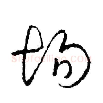 場硬笔草书写法,摘自司惠国硬笔书法字帖
