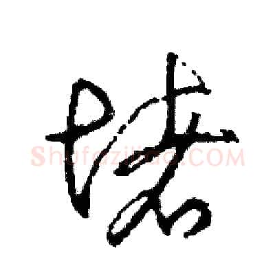 堵硬笔草书写法,摘自司惠国硬笔书法字帖