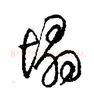 塌硬笔草书写法,摘自司惠国硬笔书法字帖