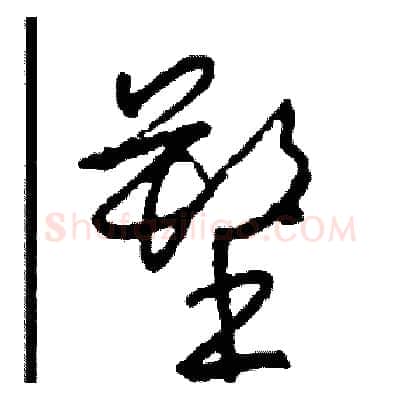 塑硬笔草书写法,摘自司惠国硬笔书法字帖