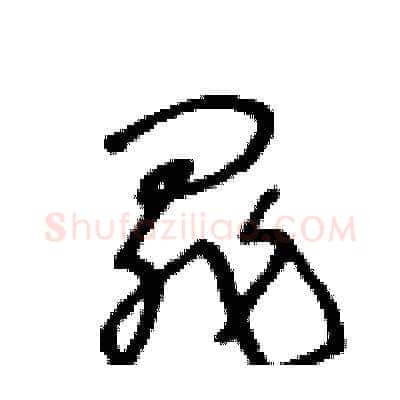 罪硬笔草书写法,摘自王冬龄硬笔书法字帖