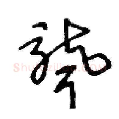 聾硬笔草书写法,摘自王冬龄硬笔书法字帖