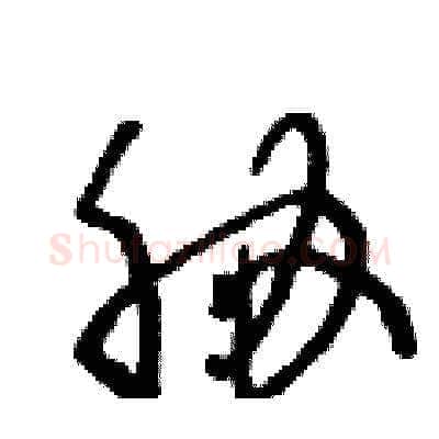 胁硬笔草书写法,摘自王冬龄硬笔书法字帖