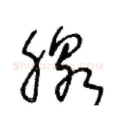 腺硬笔草书写法,摘自王冬龄硬笔书法字帖