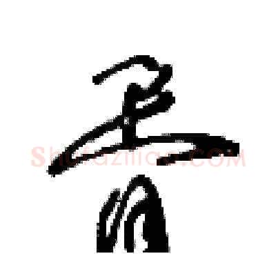 胥硬笔草书写法,摘自王冬龄硬笔书法字帖