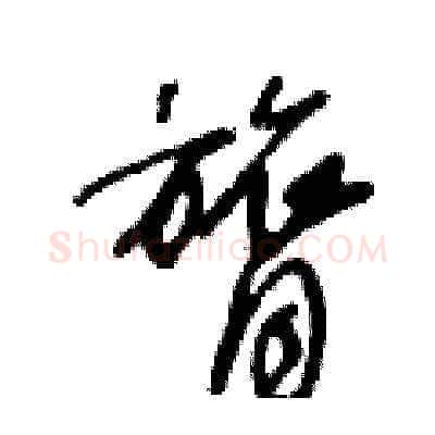 膂硬笔草书写法,摘自王冬龄硬笔书法字帖