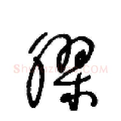 膠硬笔草书写法,摘自王冬龄硬笔书法字帖