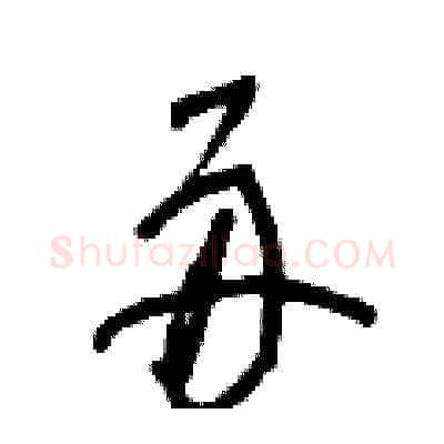 舟硬笔草书写法,摘自王冬龄硬笔书法字帖