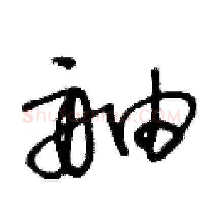 舳硬笔草书写法,摘自王冬龄硬笔书法字帖
