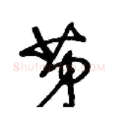 苐硬笔草书写法,摘自王冬龄硬笔书法字帖