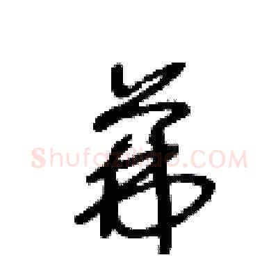 茀硬笔草书写法,摘自王冬龄硬笔书法字帖