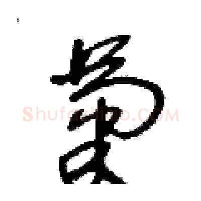 菊硬笔草书写法,摘自王冬龄硬笔书法字帖