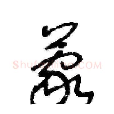 蒙硬笔草书写法,摘自王冬龄硬笔书法字帖