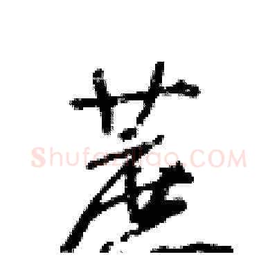 蔗硬笔草书写法,摘自王冬龄硬笔书法字帖