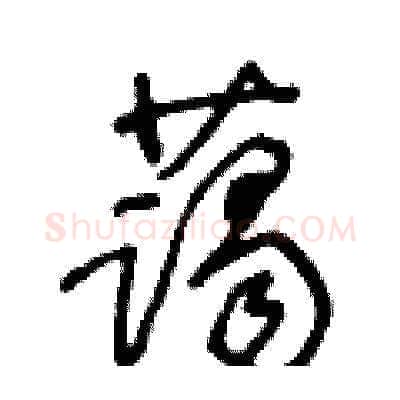 藹硬笔草书写法,摘自王冬龄硬笔书法字帖