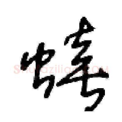 蟢硬笔草书写法,摘自王冬龄硬笔书法字帖
