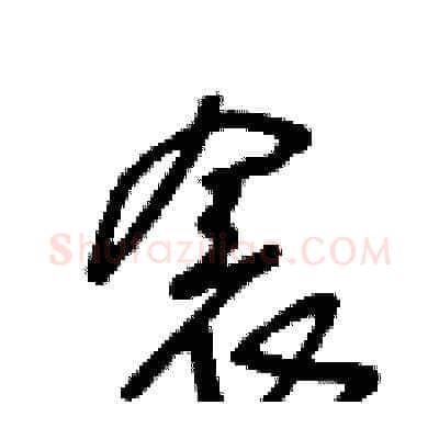 衾硬笔草书写法,摘自王冬龄硬笔书法字帖
