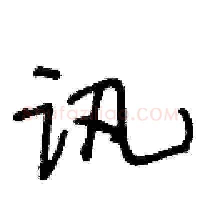 讯硬笔草书写法,摘自王冬龄硬笔书法字帖