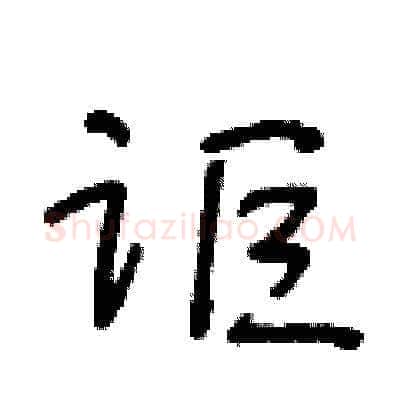 讵硬笔草书写法,摘自王冬龄硬笔书法字帖