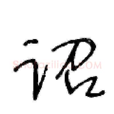 诏硬笔草书写法,摘自王冬龄硬笔书法字帖