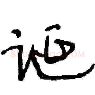诞硬笔草书写法,摘自王冬龄硬笔书法字帖