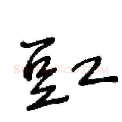 豇硬笔草书写法,摘自王冬龄硬笔书法字帖